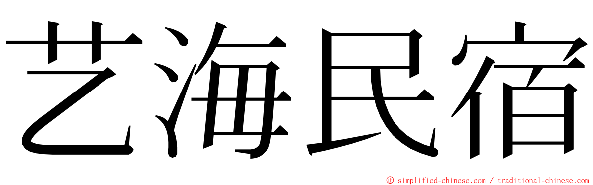 艺海民宿 ming font