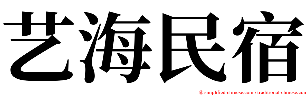 艺海民宿 serif font