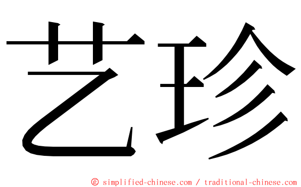 艺珍 ming font