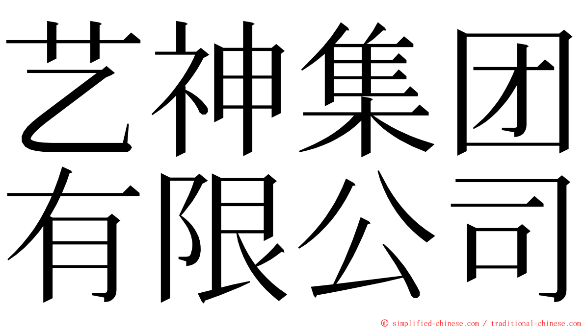 艺神集团有限公司 ming font