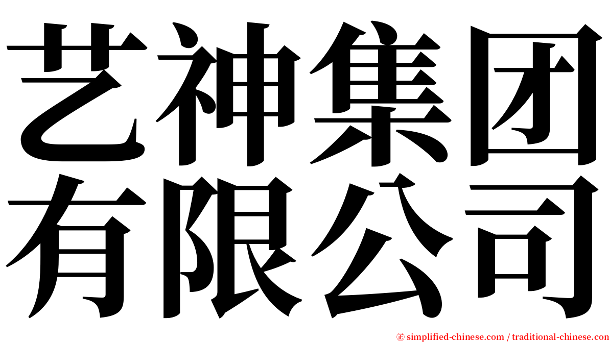 艺神集团有限公司 serif font