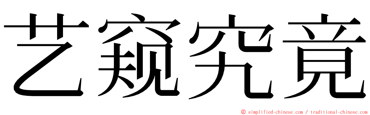 艺窥究竟 ming font