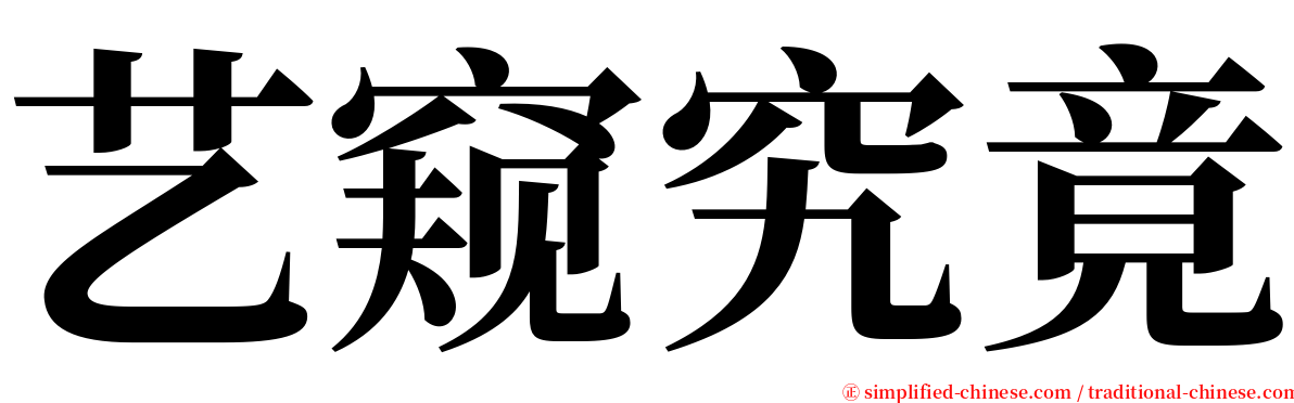 艺窥究竟 serif font