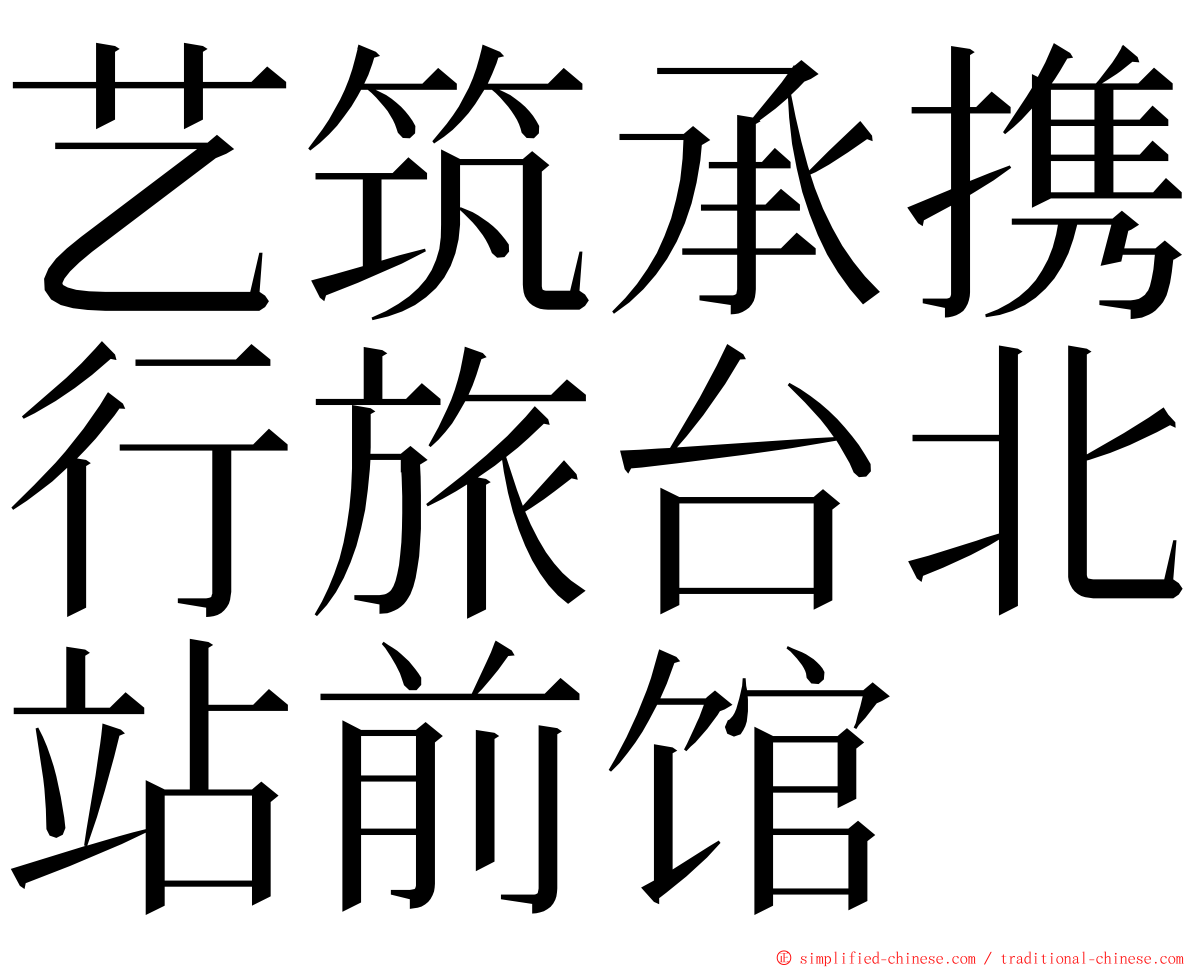 艺筑承携行旅台北站前馆 ming font