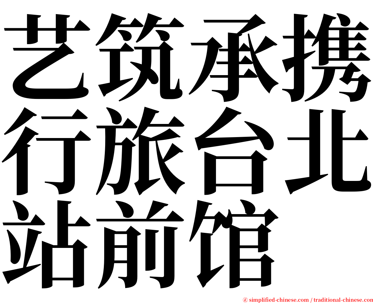 艺筑承携行旅台北站前馆 serif font