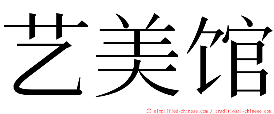 艺美馆 ming font