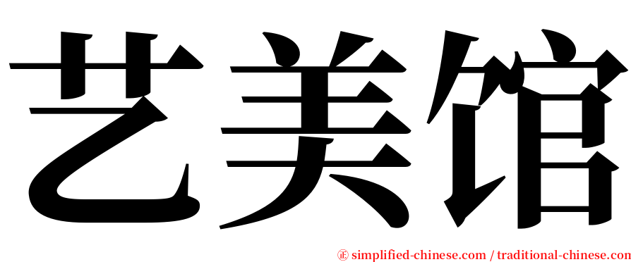 艺美馆 serif font