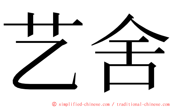 艺舍 ming font