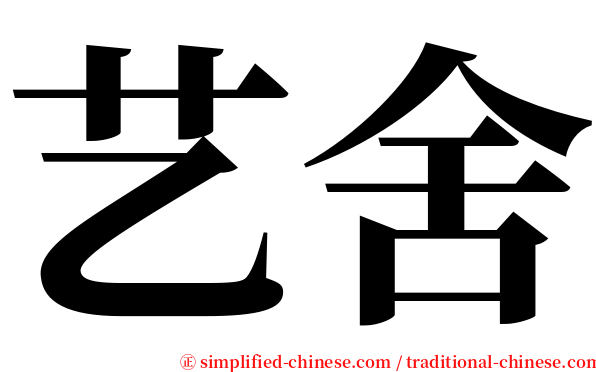 艺舍 serif font