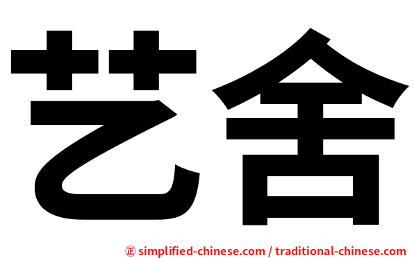 艺舍