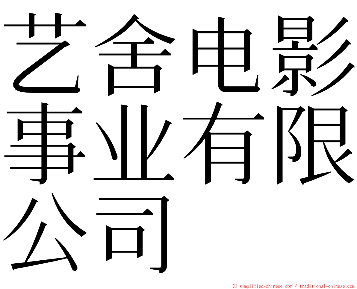 艺舍电影事业有限公司 ming font