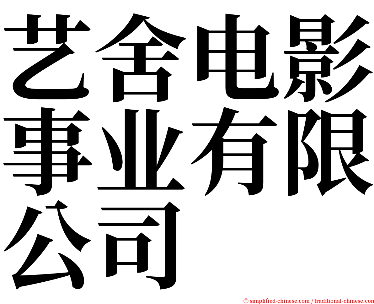 艺舍电影事业有限公司 serif font