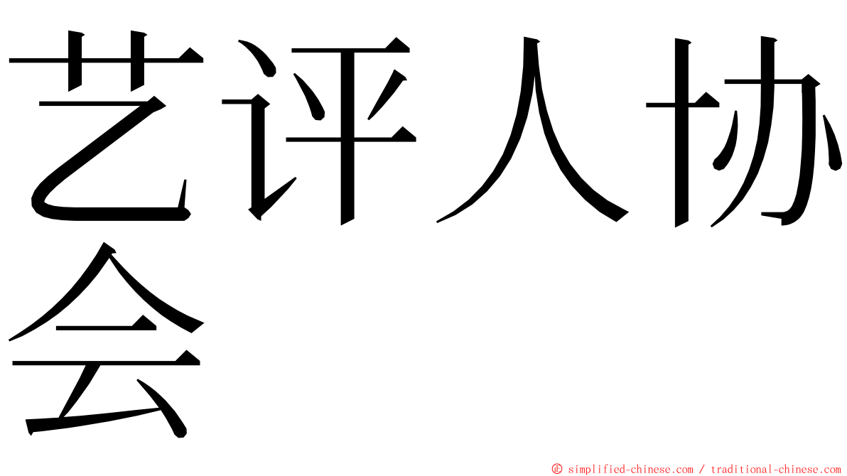 艺评人协会 ming font