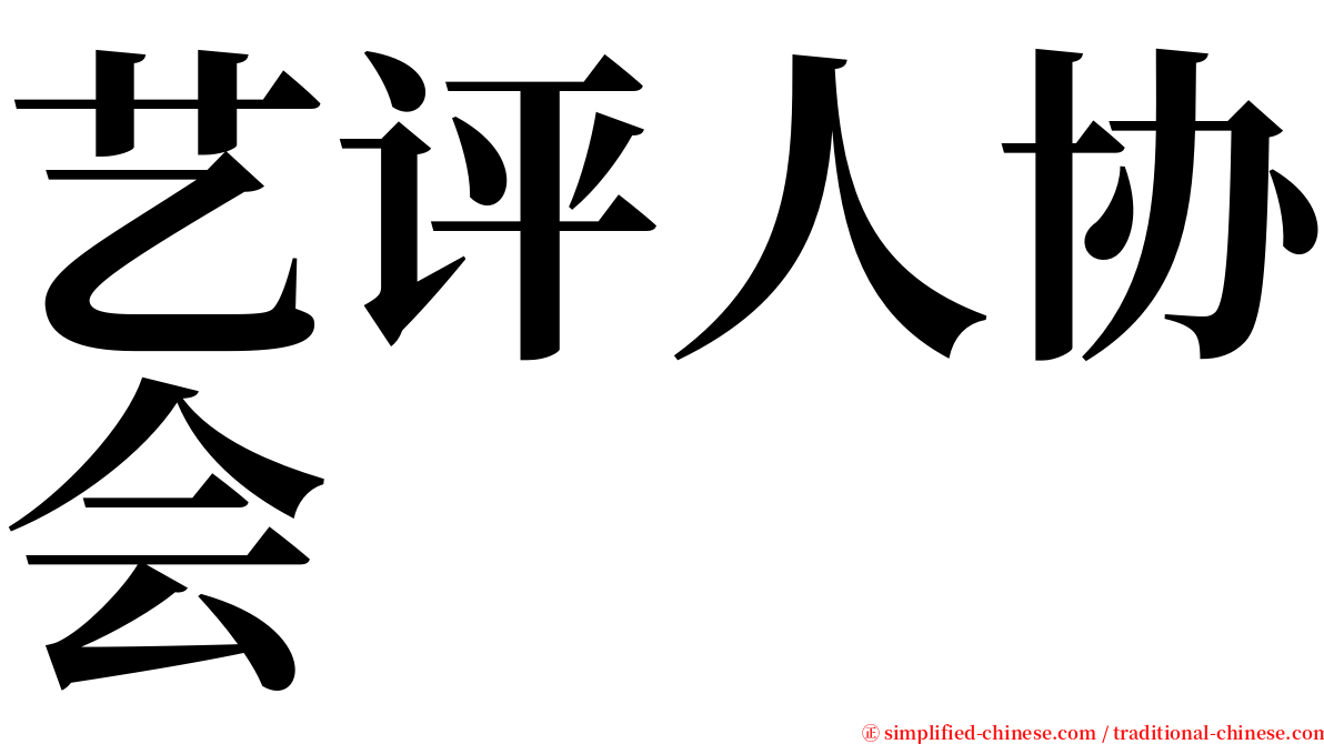 艺评人协会 serif font