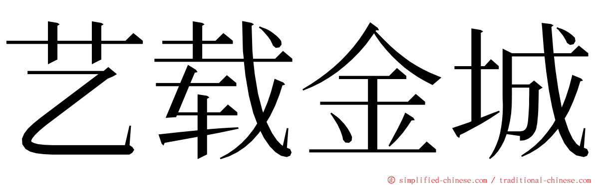 艺载金城 ming font