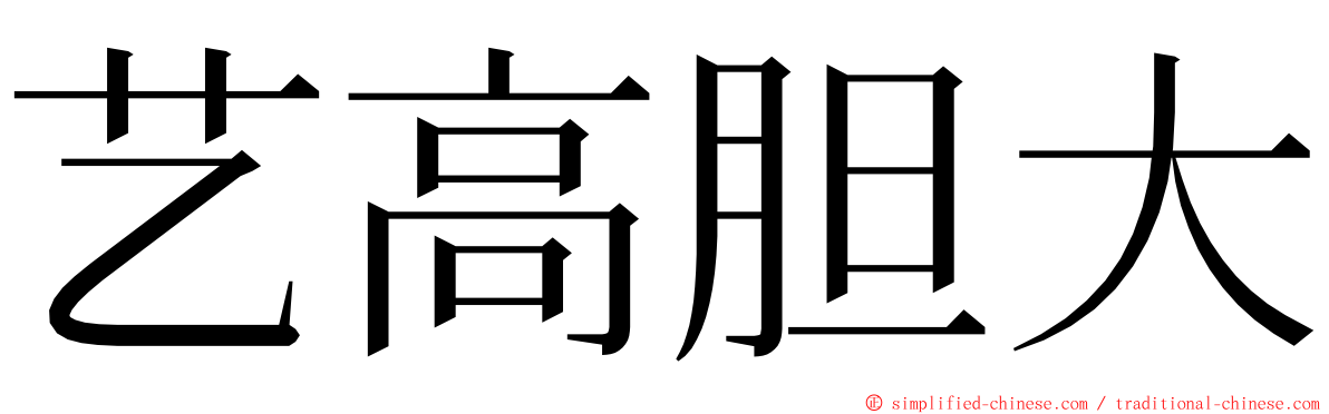 艺高胆大 ming font