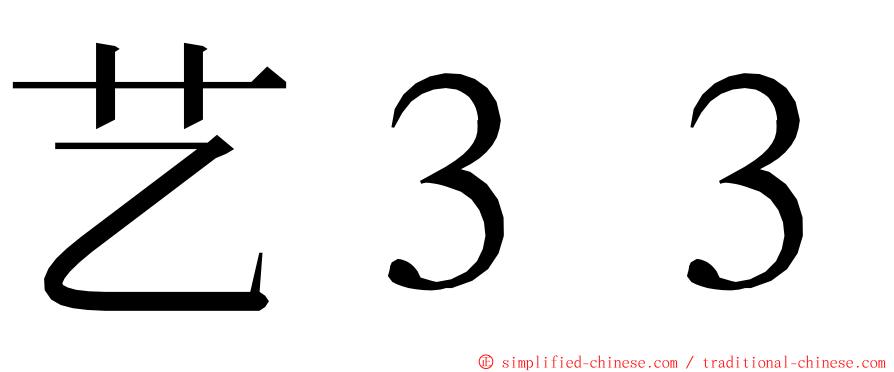 艺３３ ming font