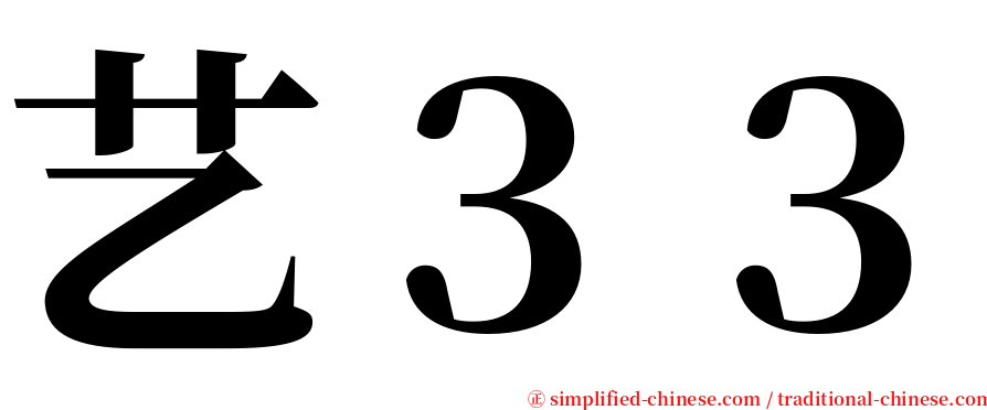 艺３３ serif font