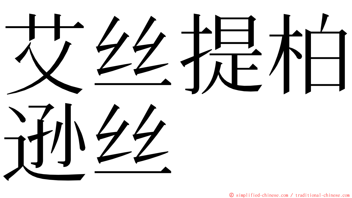 艾丝提柏逊丝 ming font