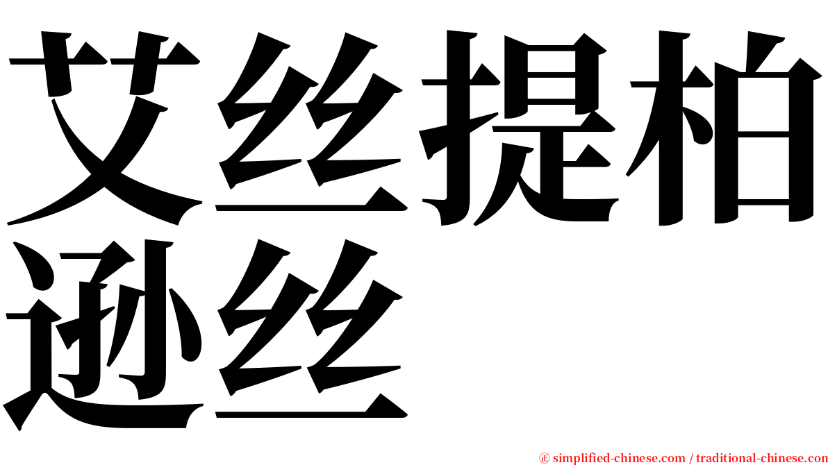 艾丝提柏逊丝 serif font