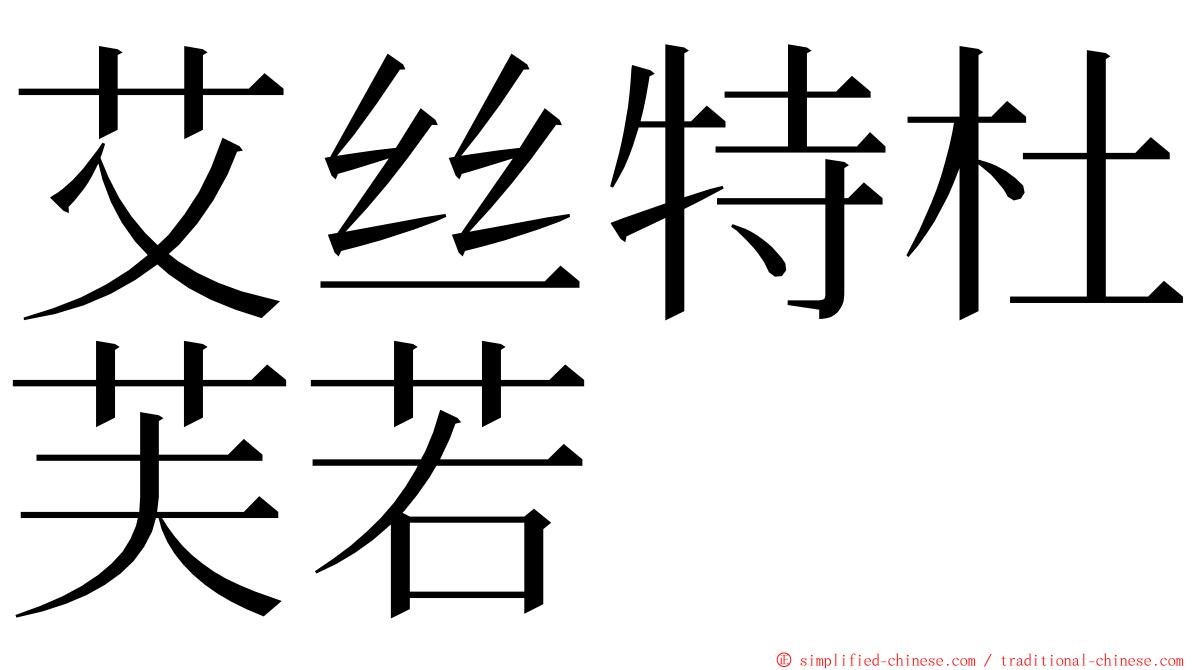 艾丝特杜芙若 ming font