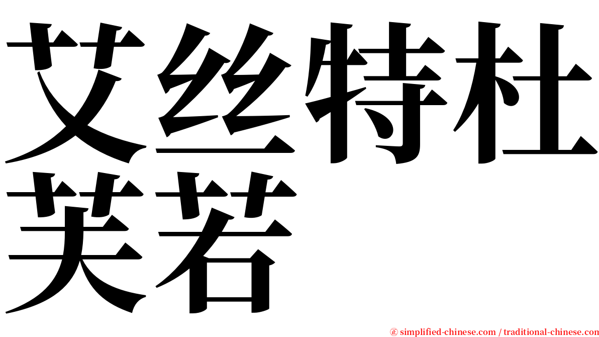 艾丝特杜芙若 serif font