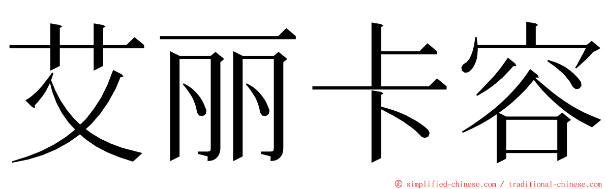 艾丽卡容 ming font