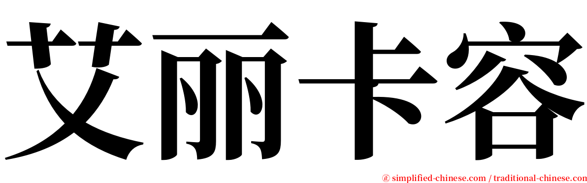 艾丽卡容 serif font