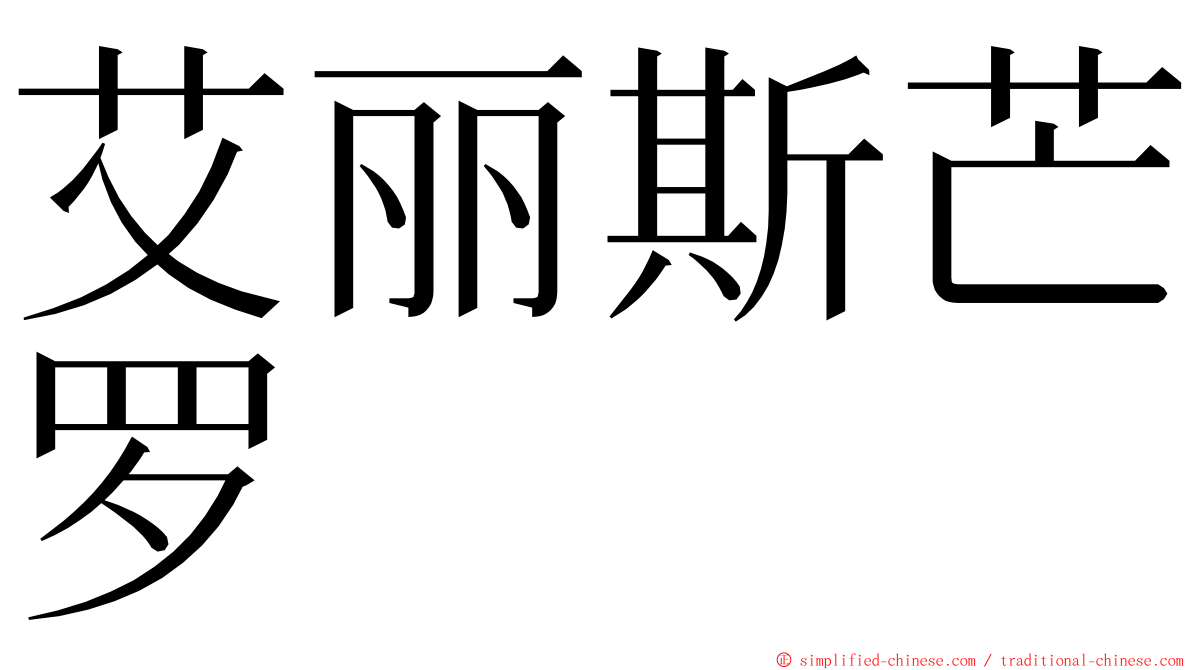 艾丽斯芒罗 ming font