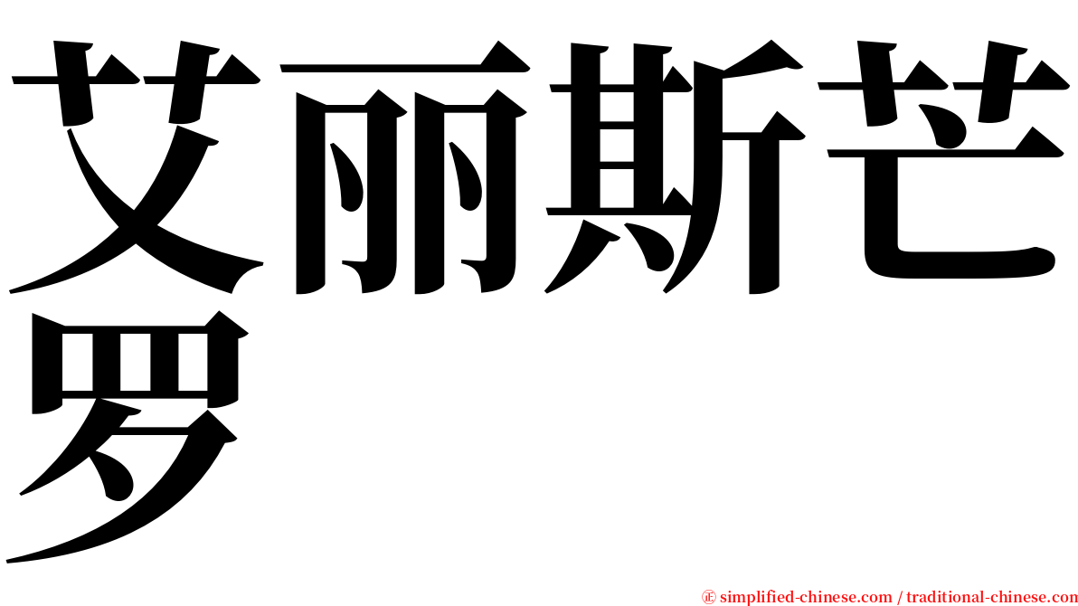 艾丽斯芒罗 serif font