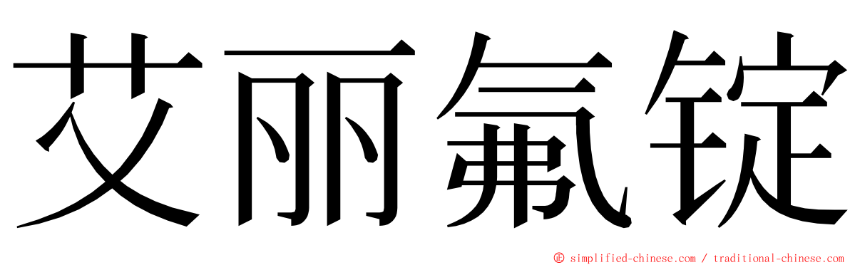 艾丽氟锭 ming font