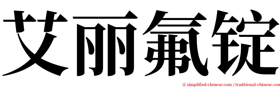 艾丽氟锭 serif font