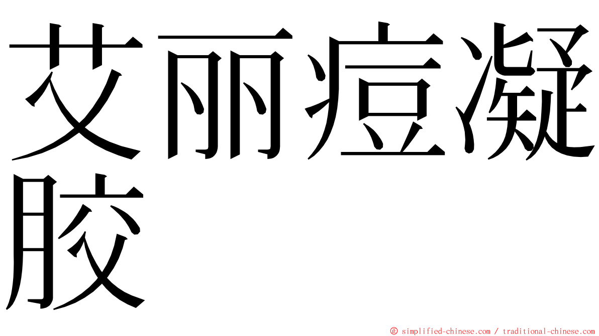 艾丽痘凝胶 ming font