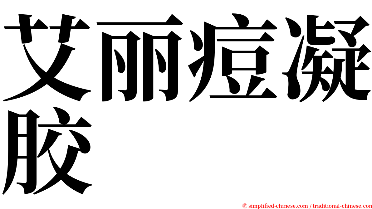 艾丽痘凝胶 serif font