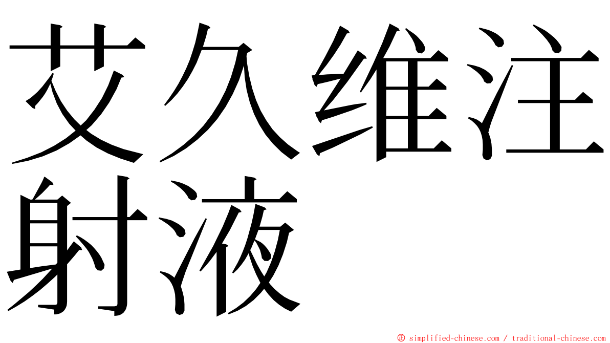 艾久维注射液 ming font