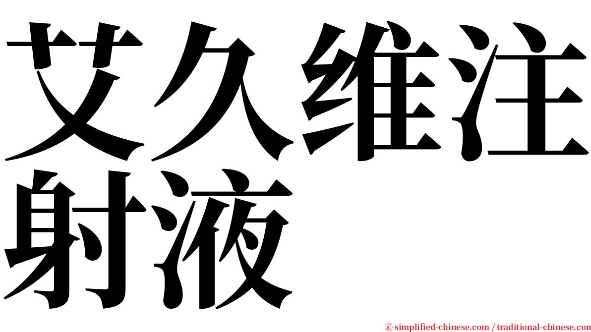 艾久维注射液 serif font