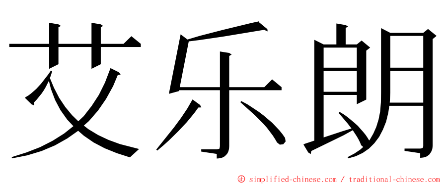 艾乐朗 ming font