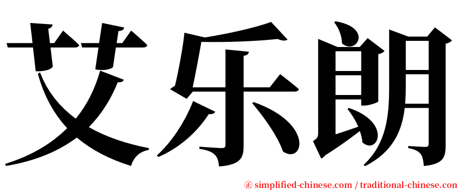 艾乐朗 serif font