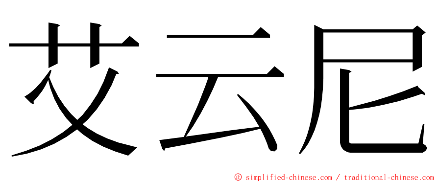 艾云尼 ming font