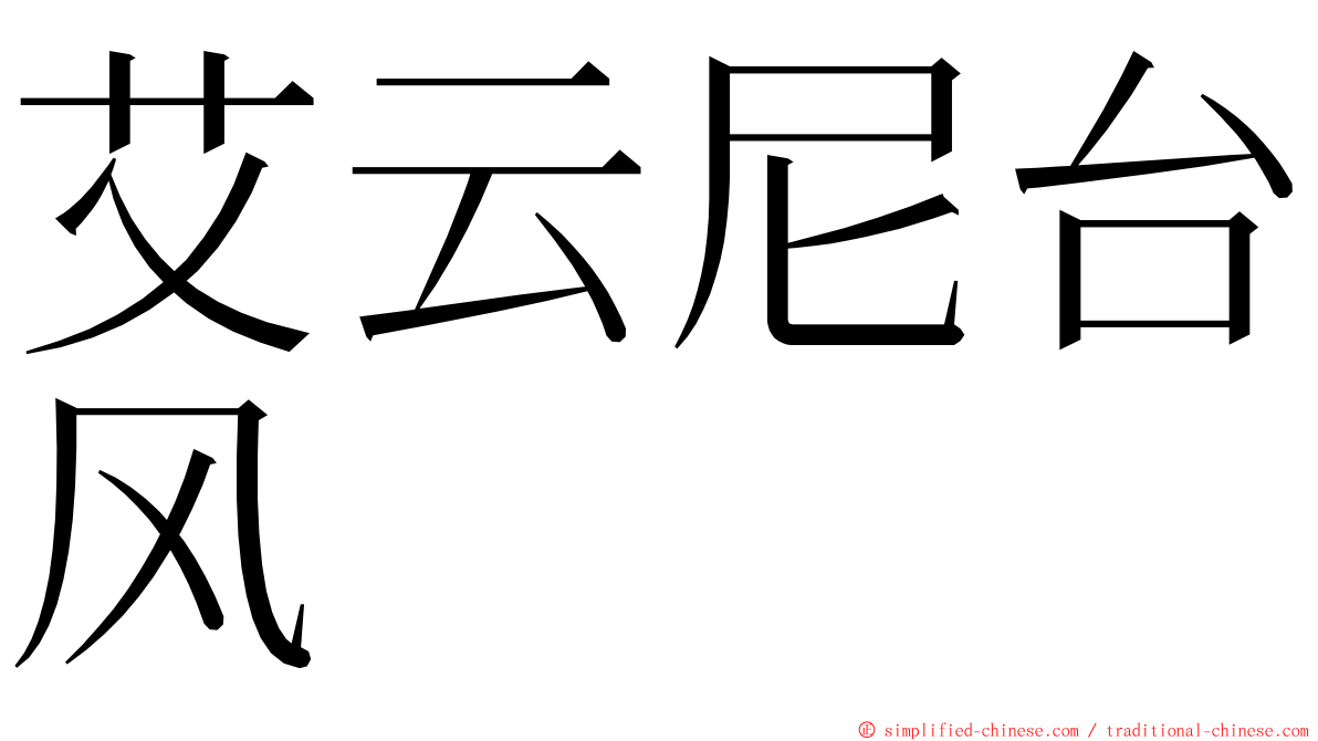 艾云尼台风 ming font