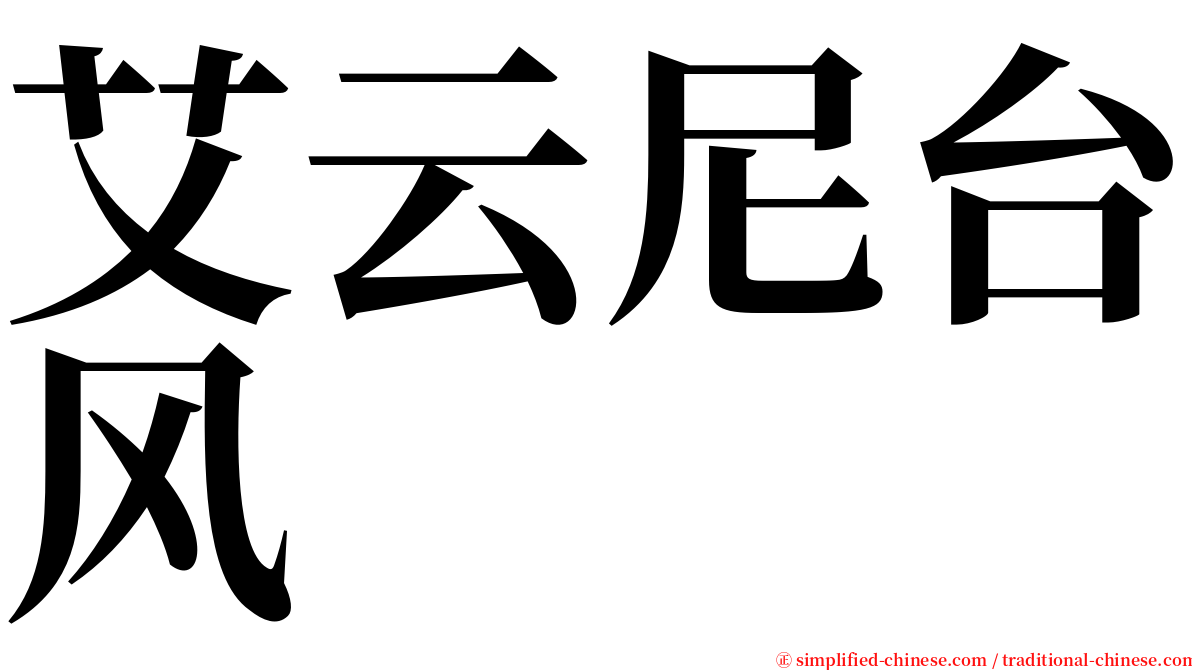 艾云尼台风 serif font