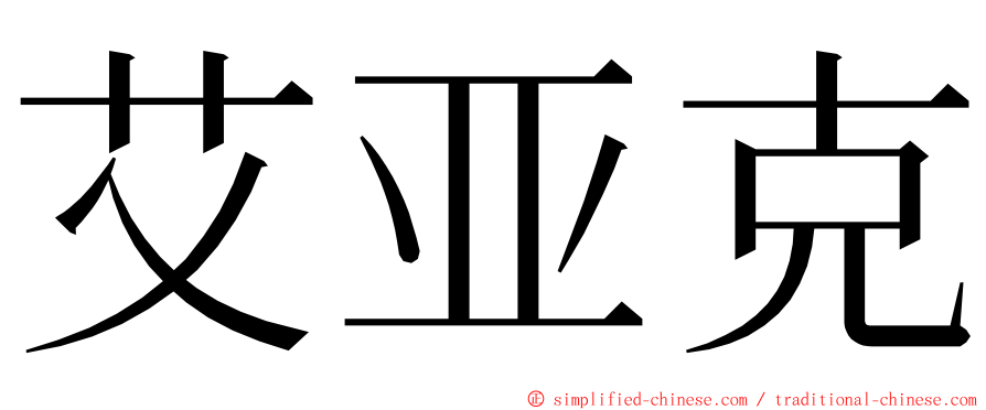 艾亚克 ming font