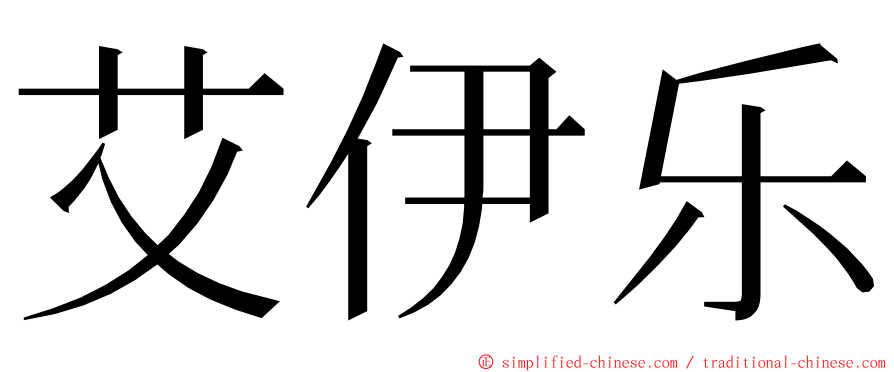 艾伊乐 ming font