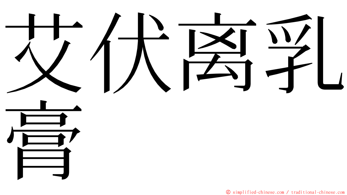 艾伏离乳膏 ming font