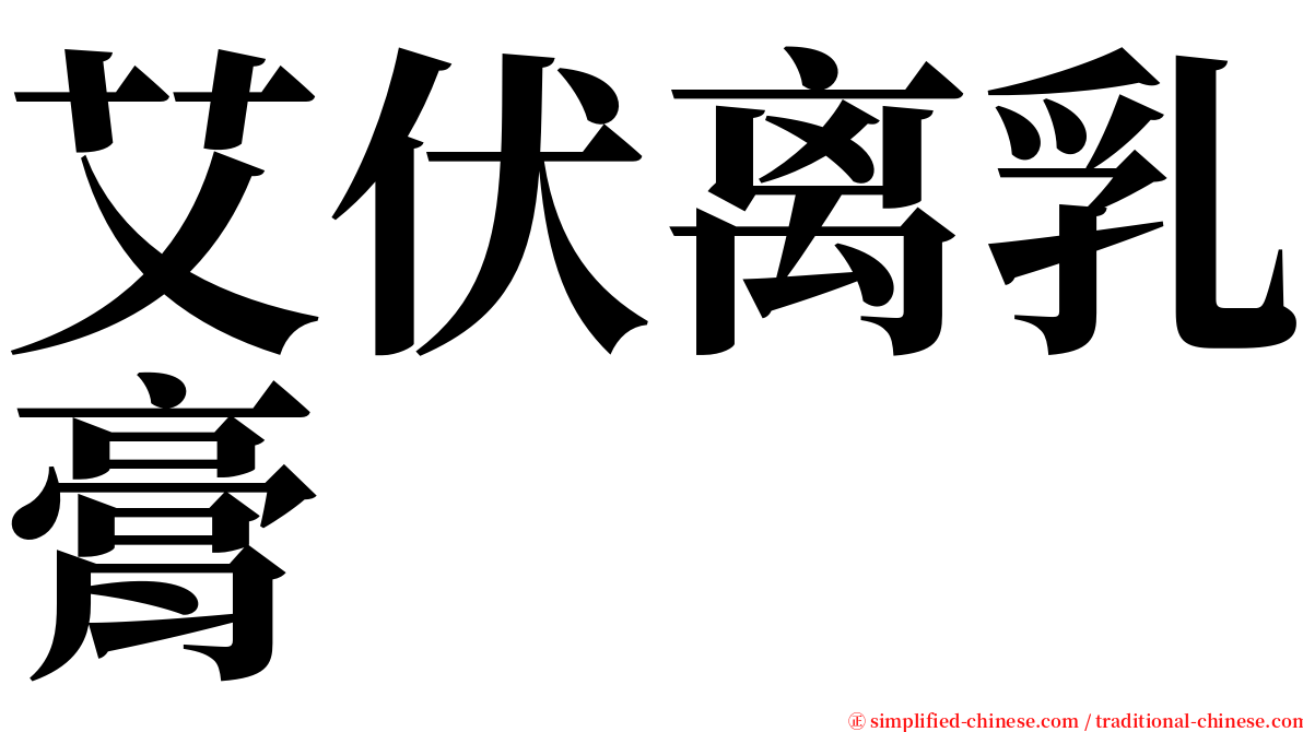 艾伏离乳膏 serif font