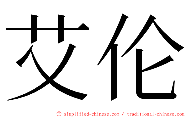 艾伦 ming font