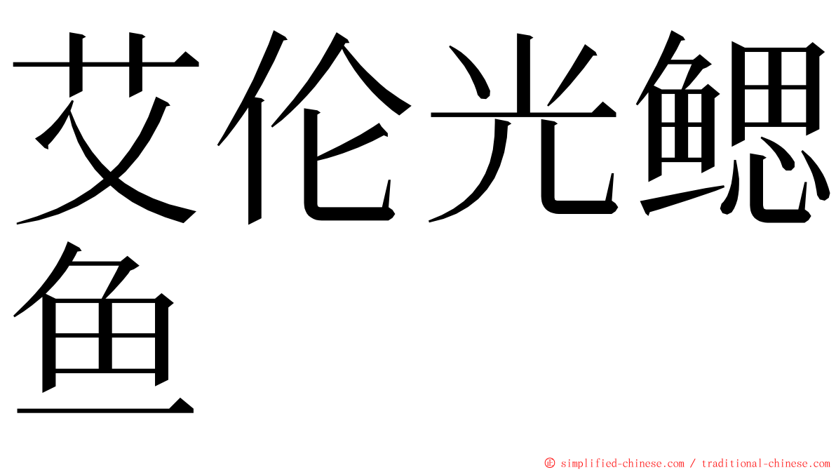 艾伦光鳃鱼 ming font