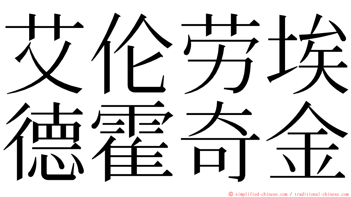 艾伦劳埃德霍奇金 ming font