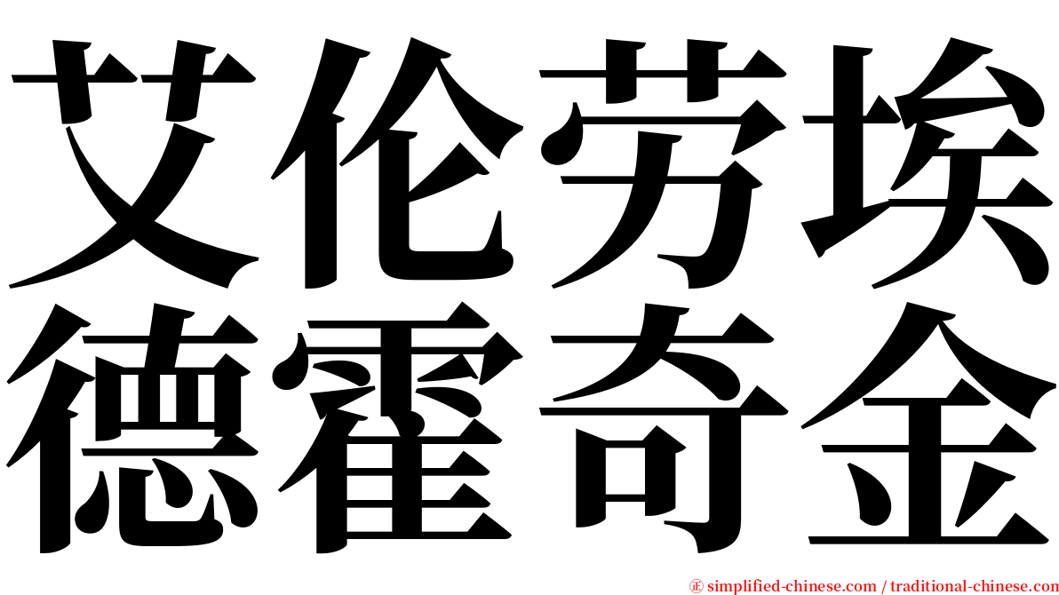 艾伦劳埃德霍奇金 serif font