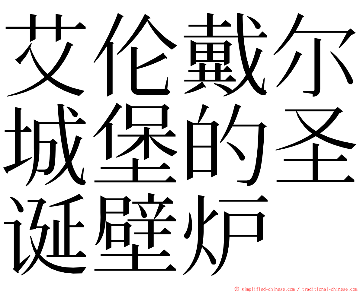 艾伦戴尔城堡的圣诞壁炉 ming font